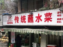 门面-汝萍传统蘸水菜(春华路总店)