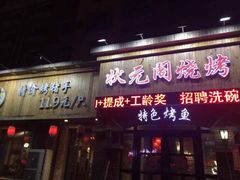 门面-状元阁烧烤(四平分店)