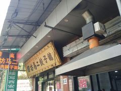 -回坊马二饺子馆