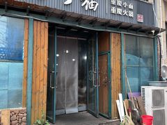 -丁丁猫重庆小面(徐州路店)