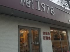 -椿1978江湖菜