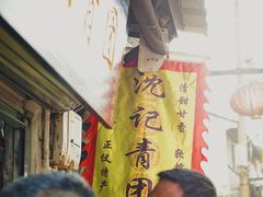 -沈记青团