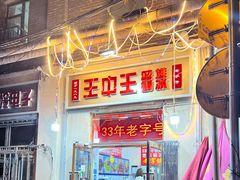 -王中王刨冰