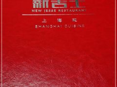 -新吉士·上海菜(浦东LCM置汇旭辉店)