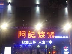 -阿记烧烤(大兴新区店)