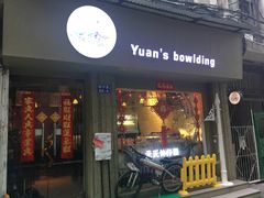 门面-元氏钵仔糕(北京路店)