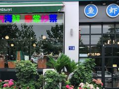 门面-蟹谢蒸鲜自助餐厅