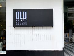 -旧屋咖啡(海景店)
