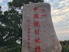 -花竹村
