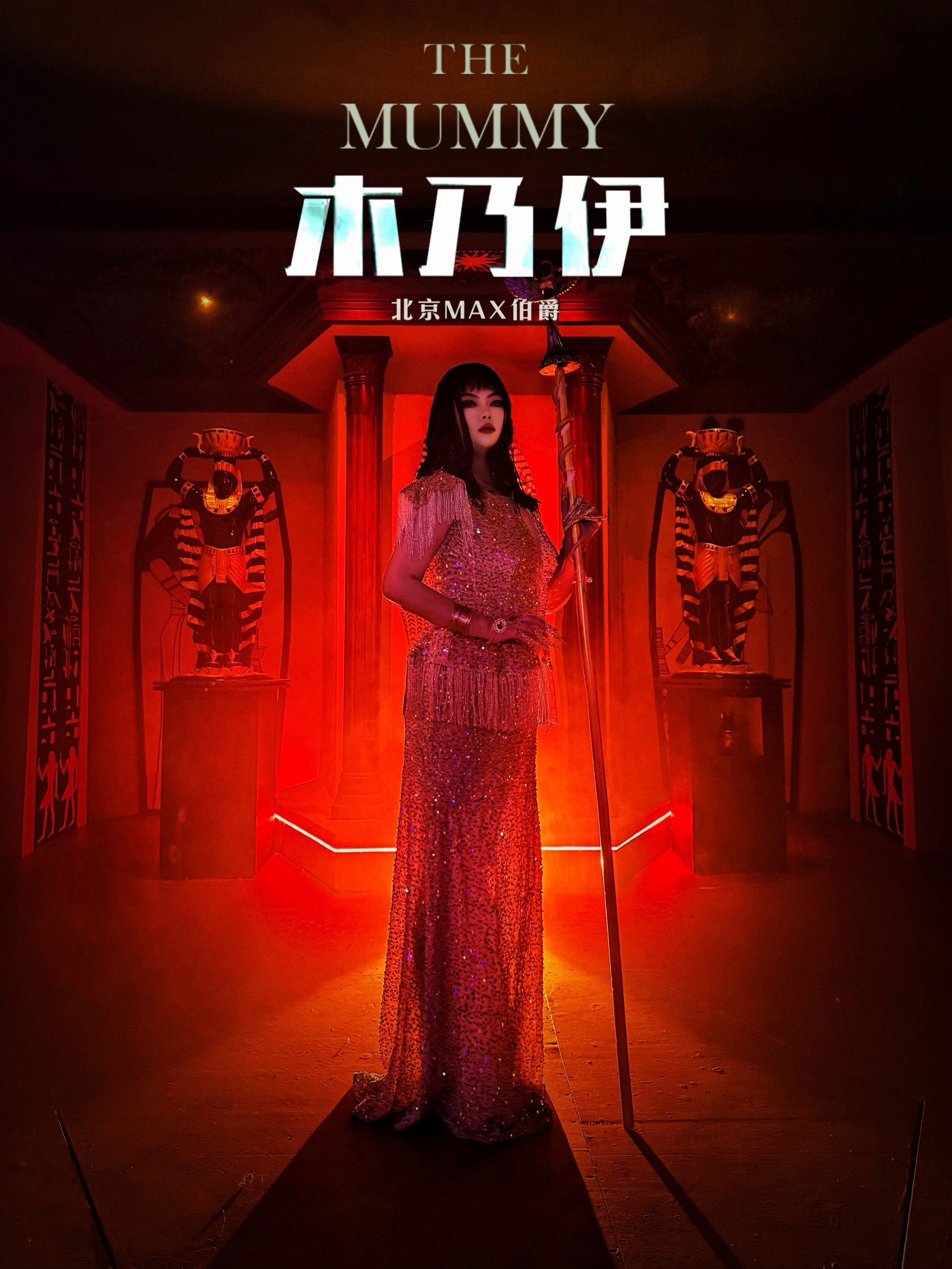 爵爵子·max伯爵《木乃伊》cos埃及艳后!