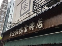 门面-章云板鸭(总店)