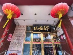 -峨嵋酒家(地安门店)