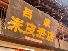 门面-吕家米皮