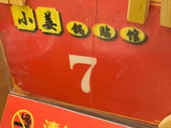 -小姜锅贴(凤凰街店)