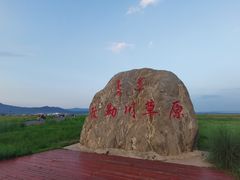 -敕勒川草原文化旅游区