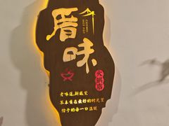 -厝味火锅·潮汕卤水火锅(十一合店)