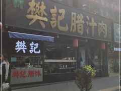 门面-樊记腊汁肉(竹笆市总店)