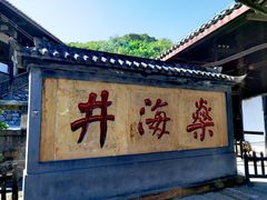 -燊海井