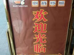 -如意馄饨(太平北路店)