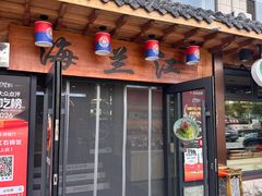 -海兰江石锅饭(水上店)