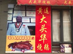 门面-黄连大头华烧鹅店(大良店)