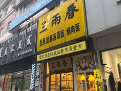 -三两春(浦三路店)