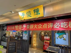 -陈傻子餐厅(世纪都会店)