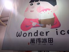 -WONDER ICE 萬得冰田(建設路总店)