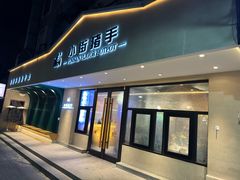 -小街猪手(团结湖店)