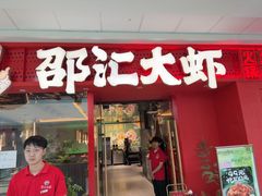 -邵汇大虾(甘井子万达店)