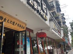 -肖记公安牛肉鱼杂馆·省级非物质文化遗产(三角路直营店)