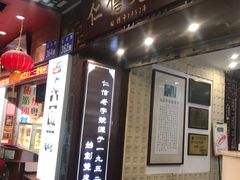 门面-仁信老铺甜品(北京路店)