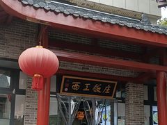 -西工饭庄快餐厅(西工小街店)