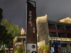 -窑埠古镇