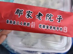 -那家老院子东北菜·饺子·小鸡炖蘑菇(艳华街店)