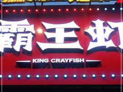 门面-霸王虾·麻辣小龙虾(清水河公园店)