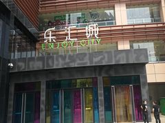 -乐汇城