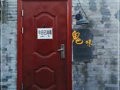 -鬼味烤翅(南锣鼓巷店)