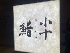 -小十Omakase(地王大厦店)
