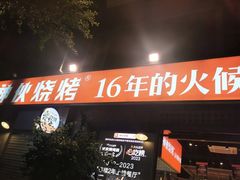 -神伙烧烤(江北黄泥塝店)