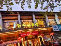 -爷爷的草帽·海鲜馆(孙塘路店)