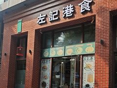 -左记港食(融科天城店)