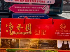 -净香园熟肉(北坦总店)