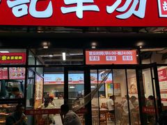 -豫石记羊汤(北苑店)