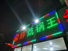 门面-清真·舒迩布炕锅王·高原美食文化(青海总店)