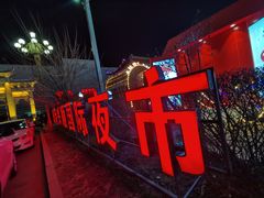 -塔湾兴顺国际观光夜市