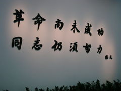 仍须努力-辛亥革命纪念馆