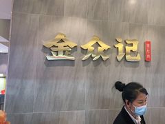 -金众记猪肚鸡(南屏店)