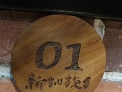 -新凯旋烧烤·燕姐千岛湖土菜