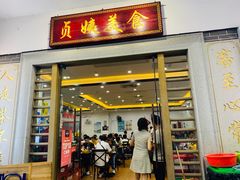 门面-贞姨美食·老字号海鲜大排档